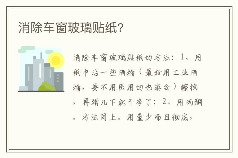 消除车窗玻璃贴纸 消除车窗玻璃贴纸