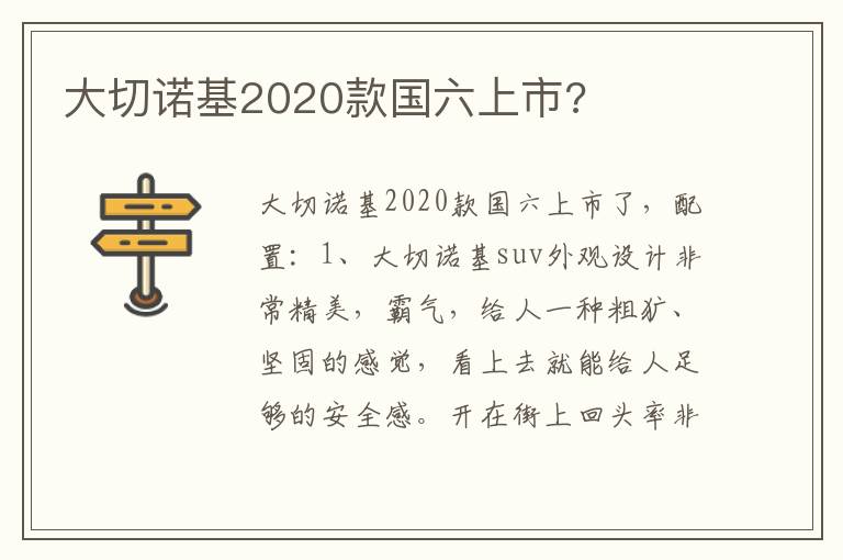 大切诺基2020款国六上市 大切诺基2020款国六上市