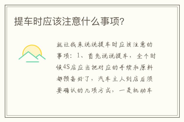 提车时应该注意什么事项 提车时应该注意什么事项