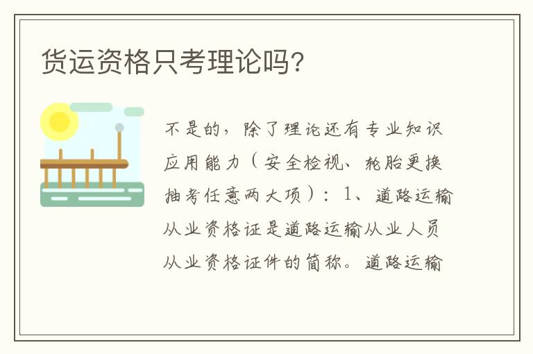 货运资格只考理论吗 货运资格只考理论吗