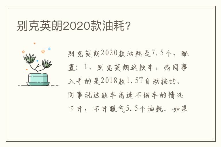 别克英朗2020款油耗 别克英朗2020款油耗