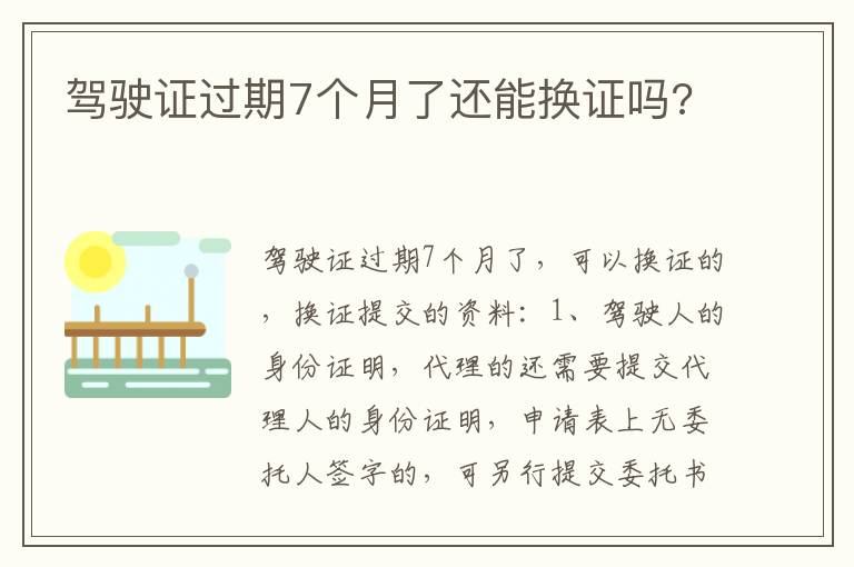 驾驶证过期7个月了还能换证吗 驾驶证过期7个月了还能换证吗