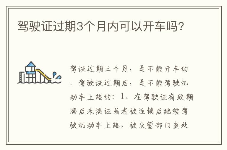 驾驶证过期3个月内可以开车吗 驾驶证过期3个月内可以开车吗