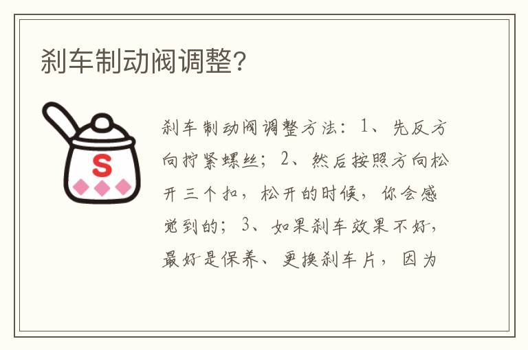 刹车制动阀调整 刹车制动阀调整