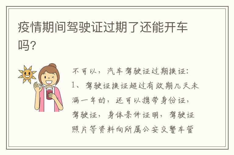 疫情期间驾驶证过期了还能开车吗 疫情期间驾驶证过期了还能开车吗