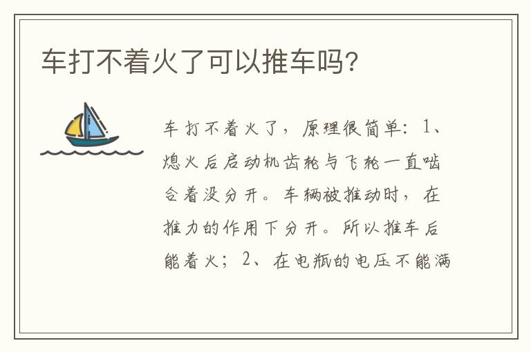 车打不着火了可以推车吗 车打不着火了可以推车吗