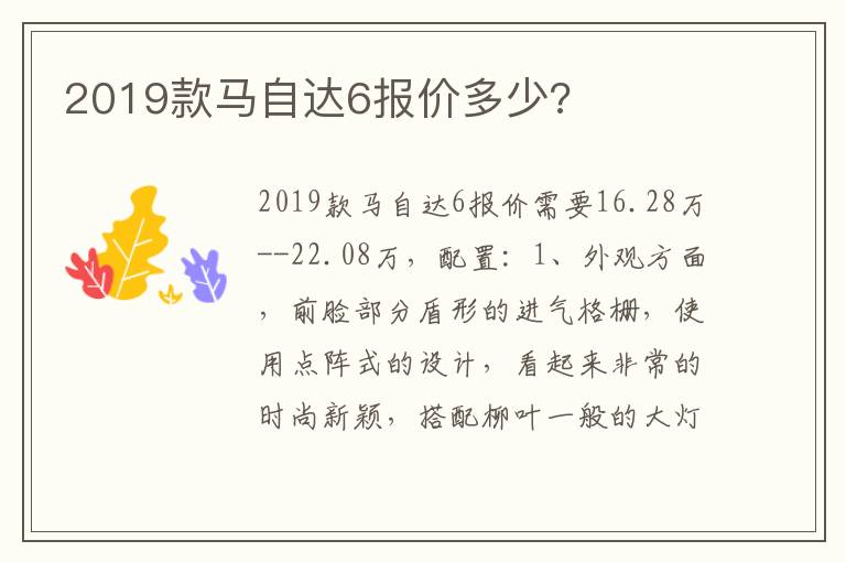 2019款马自达6报价多少 2019款马自达6报价多少