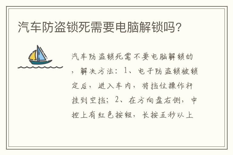 汽车防盗锁死需要电脑解锁吗 汽车防盗锁死需要电脑解锁吗