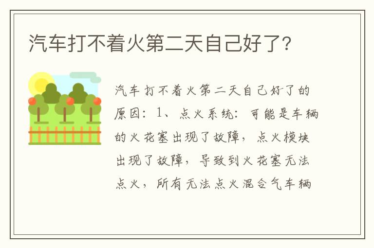 汽车打不着火第二天自己好了 汽车打不着火第二天自己好了