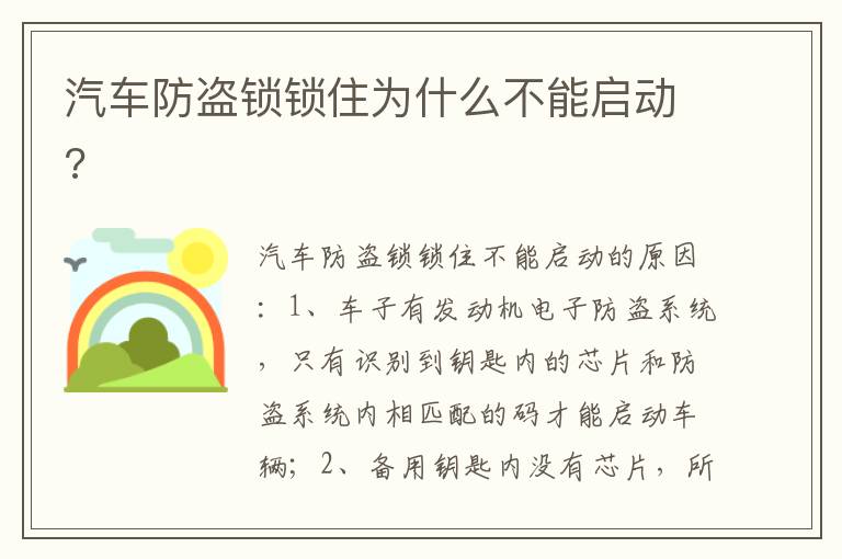 汽车防盗锁锁住为什么不能启动 汽车防盗锁锁住为什么不能启动