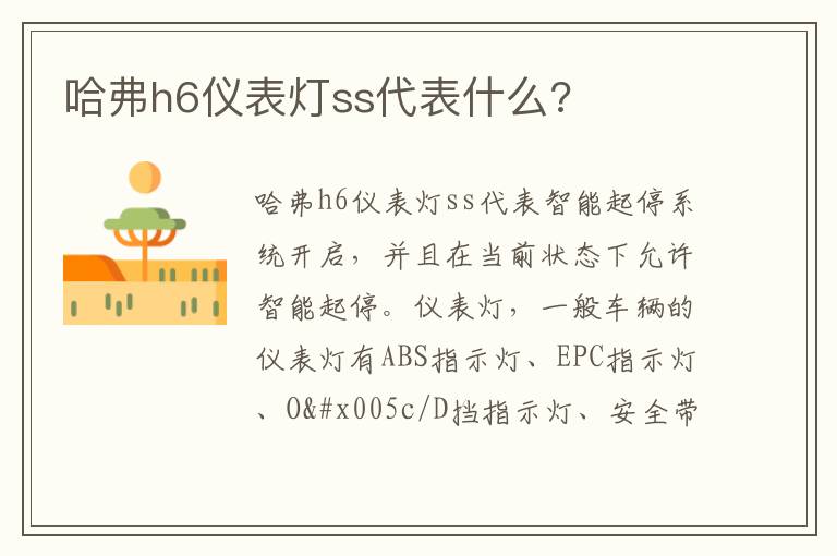 哈弗h6仪表灯ss代表什么 哈弗h6仪表灯ss代表什么