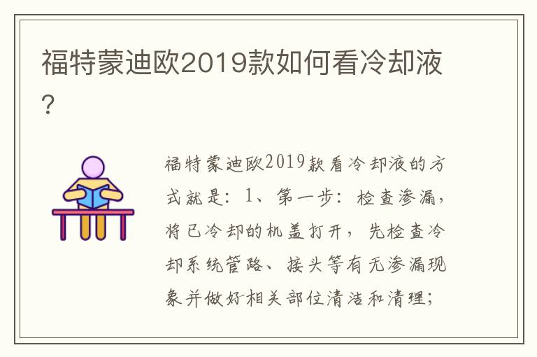 福特蒙迪欧2019款如何看冷却液 福特蒙迪欧2019款如何看冷却液