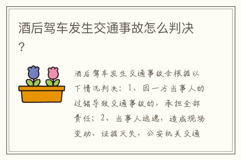 酒后驾车发生交通事故怎么判决 酒后驾车发生交通事故怎么判决