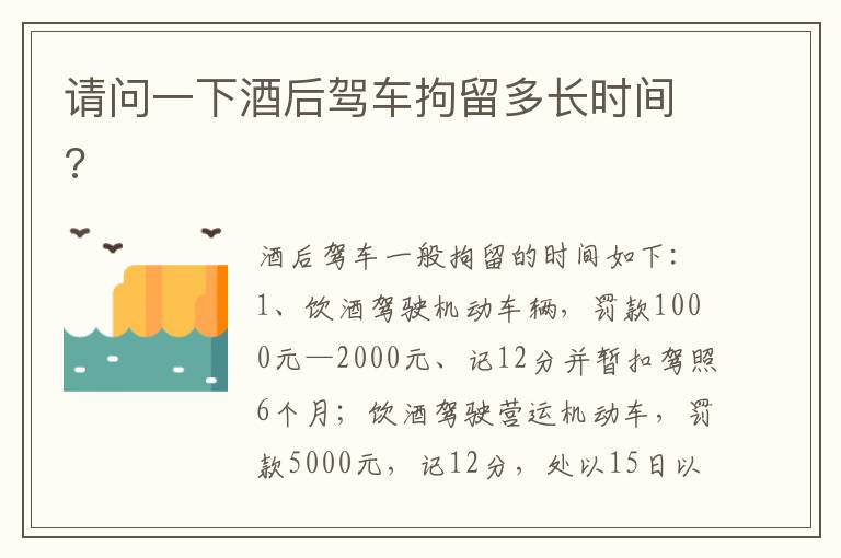 请问一下酒后驾车拘留多长时间 请问一下酒后驾车拘留多长时间