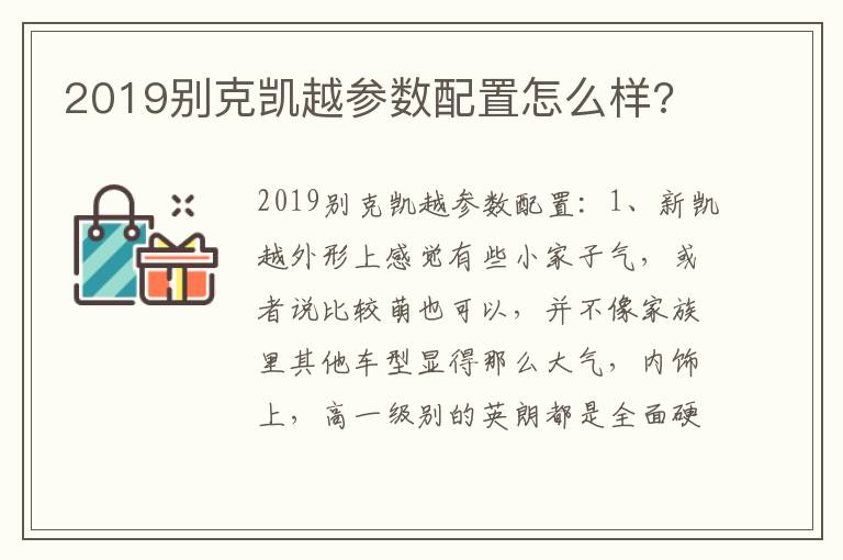 2019别克凯越参数配置怎么样 2019别克凯越参数配置怎么样