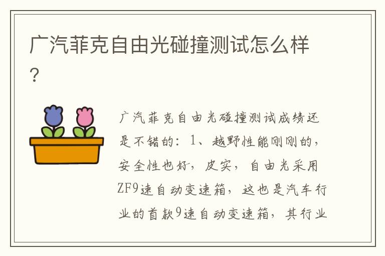 广汽菲克自由光碰撞测试怎么样 广汽菲克自由光碰撞测试怎么样