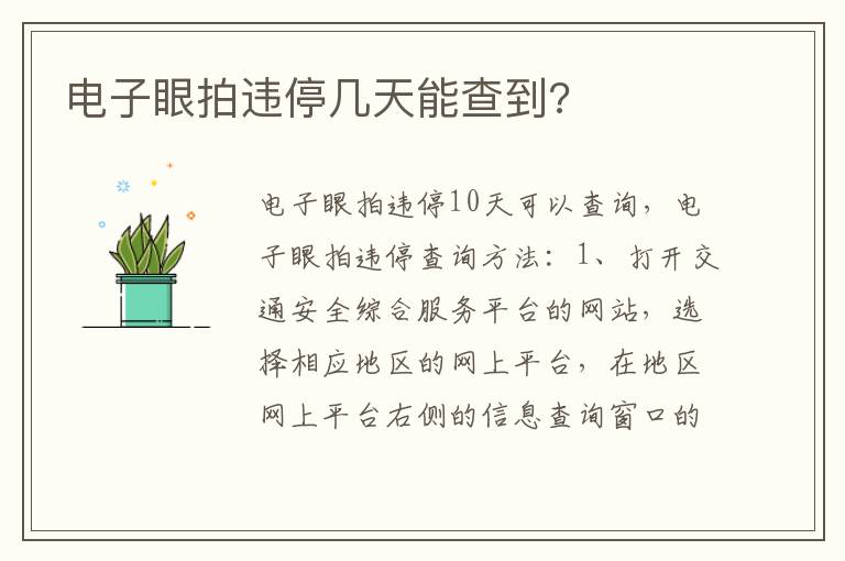 电子眼拍违停几天能查到 电子眼拍违停几天能查到