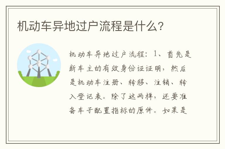 机动车异地过户流程是什么 机动车异地过户流程是什么