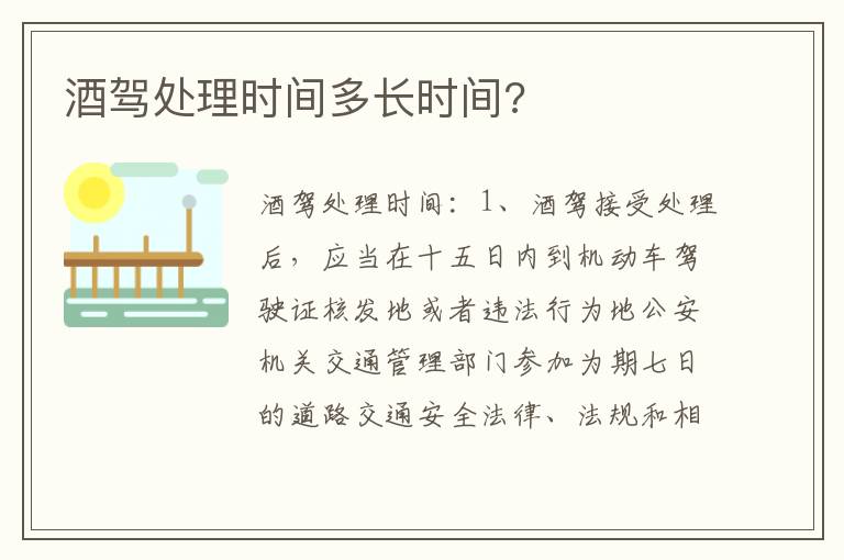 酒驾处理时间多长时间 酒驾处理时间多长时间