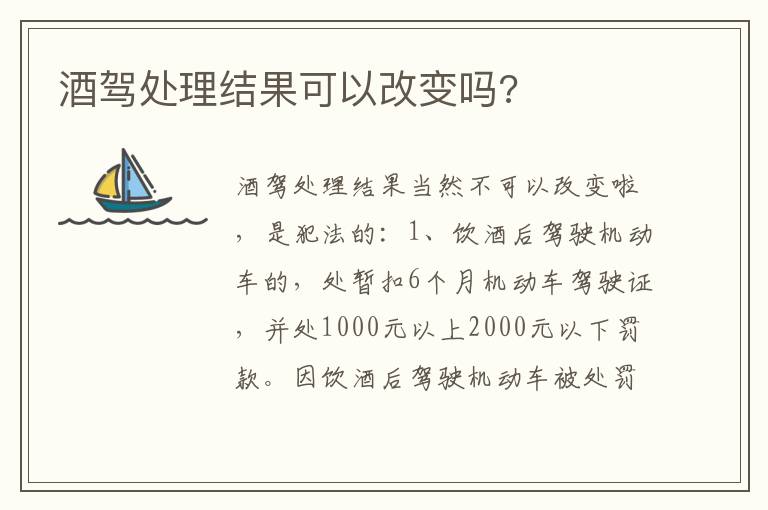 酒驾处理结果可以改变吗 酒驾处理结果可以改变吗