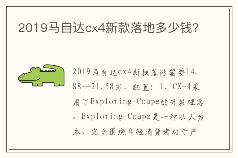 2019马自达cx4新款落地多少钱 2019马自达cx4新款落地多少钱