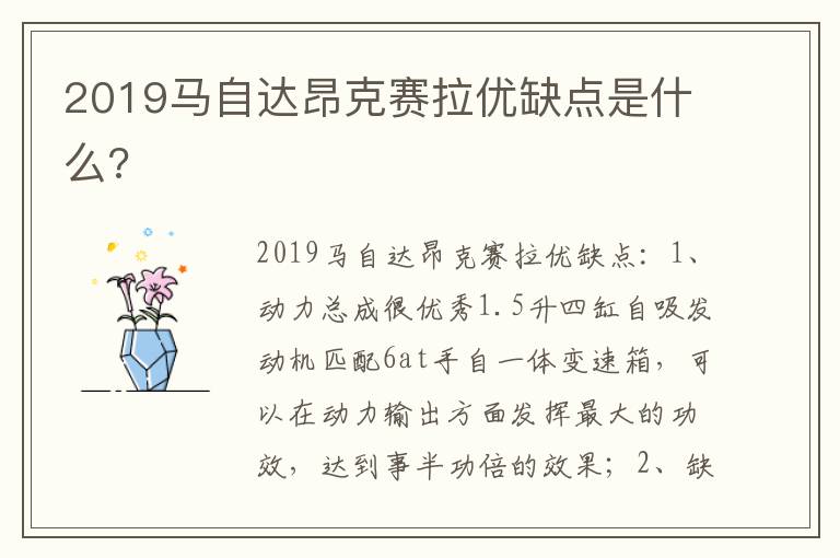 2019马自达昂克赛拉优缺点是什么 2019马自达昂克赛拉优缺点是什么