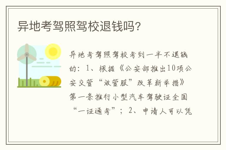 异地考驾照驾校退钱吗 异地考驾照驾校退钱吗