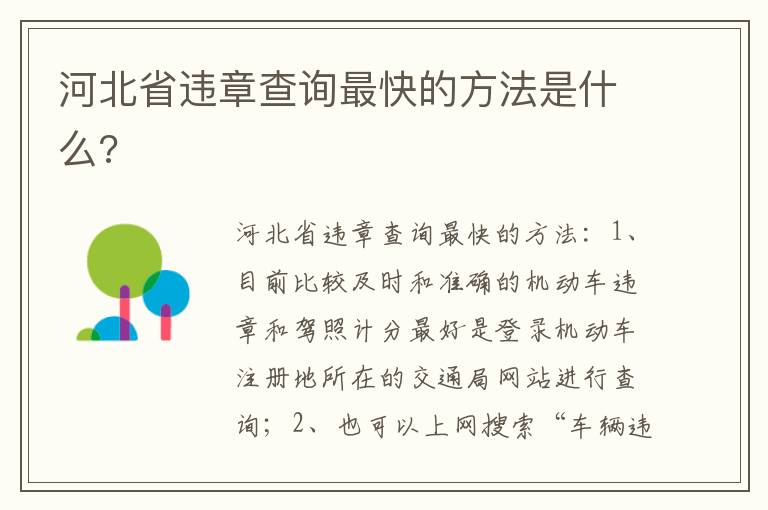 河北省违章查询最快的方法是什么 河北省违章查询最快的方法是什么