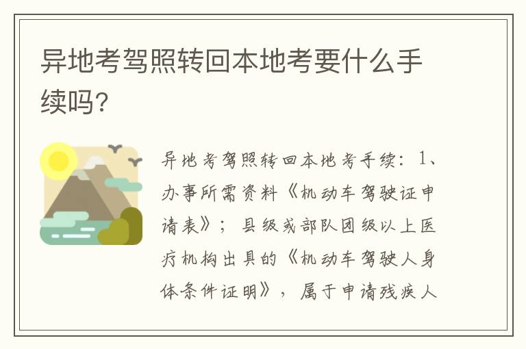 异地考驾照转回本地考要什么手续吗 异地考驾照转回本地考要什么手续吗