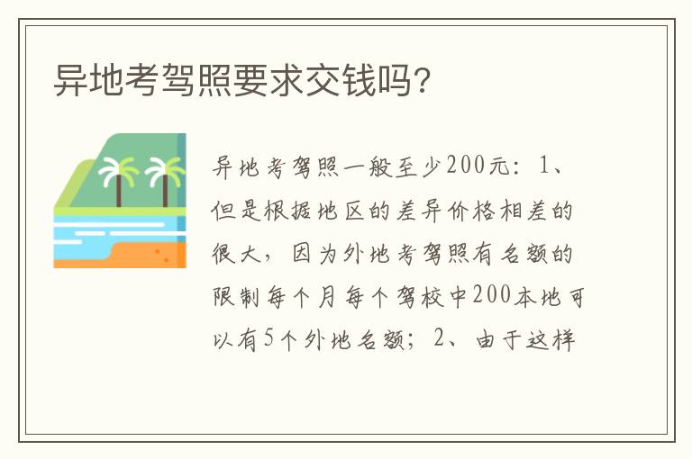 异地考驾照要求交钱吗 异地考驾照要求交钱吗