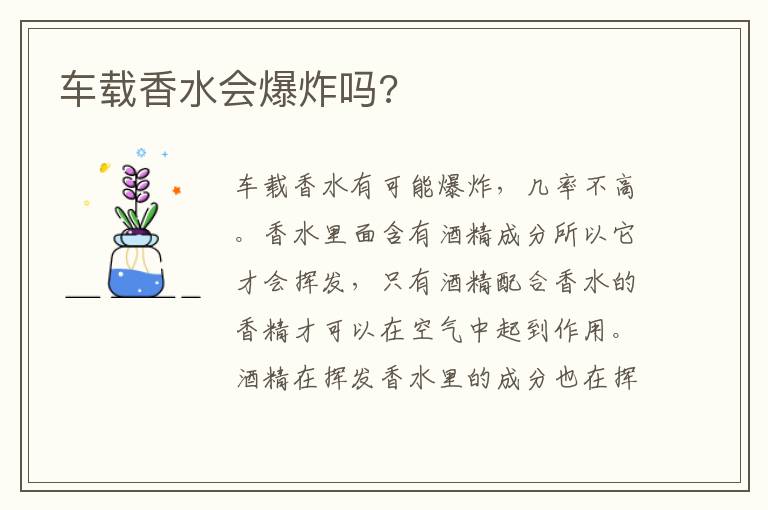 车载香水会爆炸吗 车载香水会爆炸吗