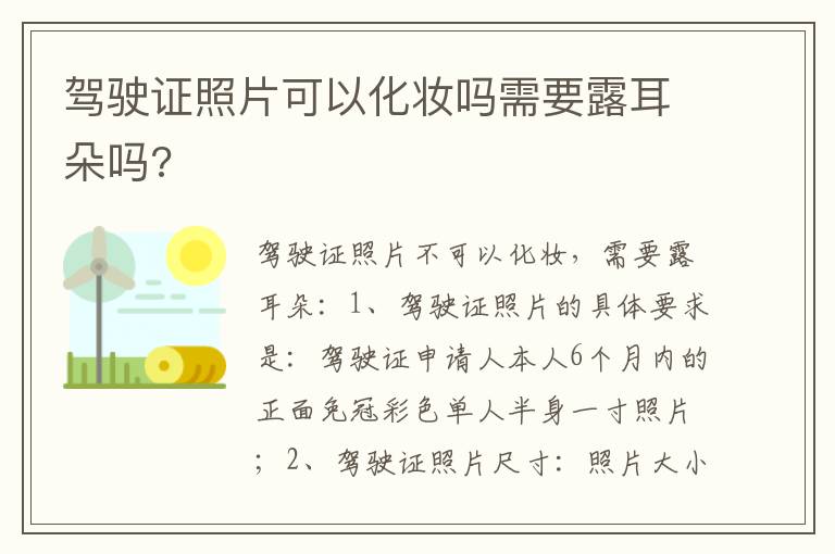 驾驶证照片可以化妆吗需要露耳朵吗 驾驶证照片可以化妆吗需要露耳朵吗