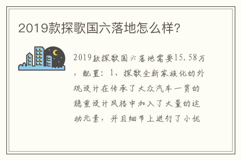 2019款探歌国六落地怎么样 2019款探歌国六落地怎么样