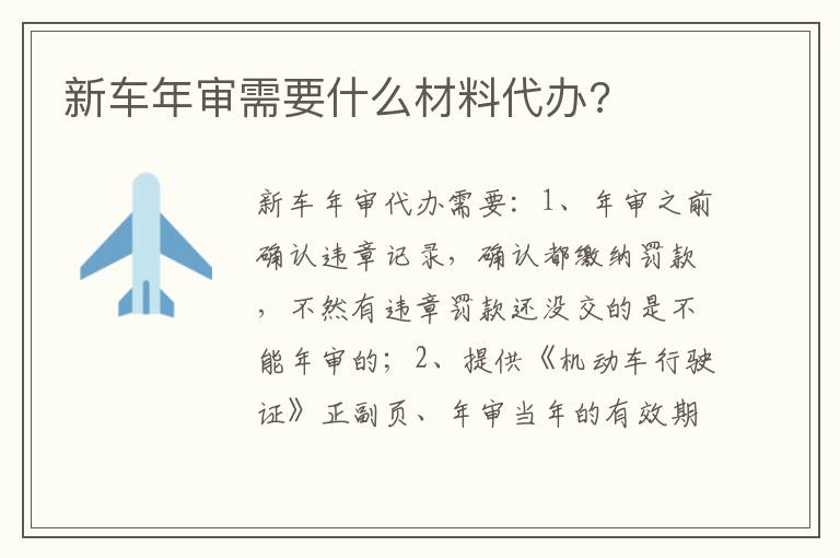 新车年审需要什么材料代办 新车年审需要什么材料代办