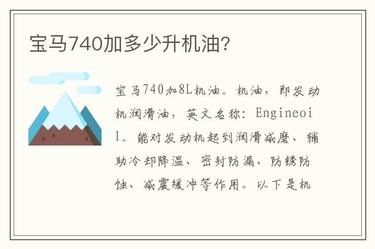 宝马740加多少升机油 宝马740加多少升机油