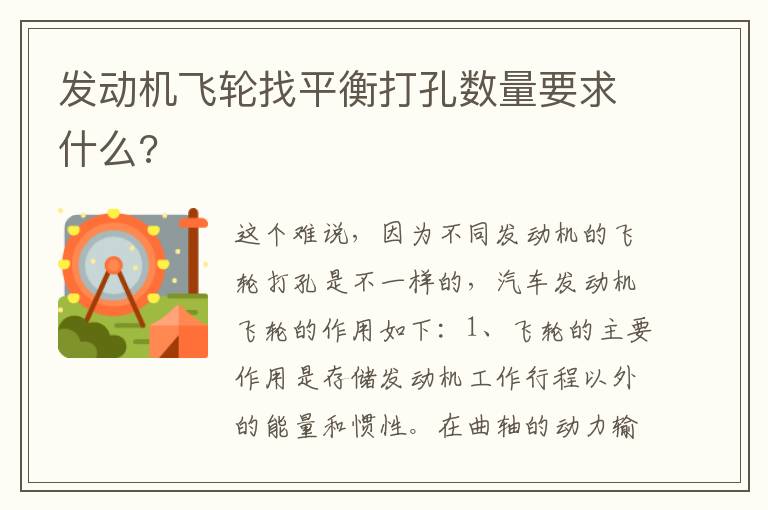 发动机飞轮找平衡打孔数量要求什么 发动机飞轮找平衡打孔数量要求什么