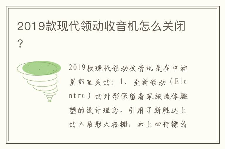 2019款现代领动收音机怎么关闭 2019款现代领动收音机怎么关闭