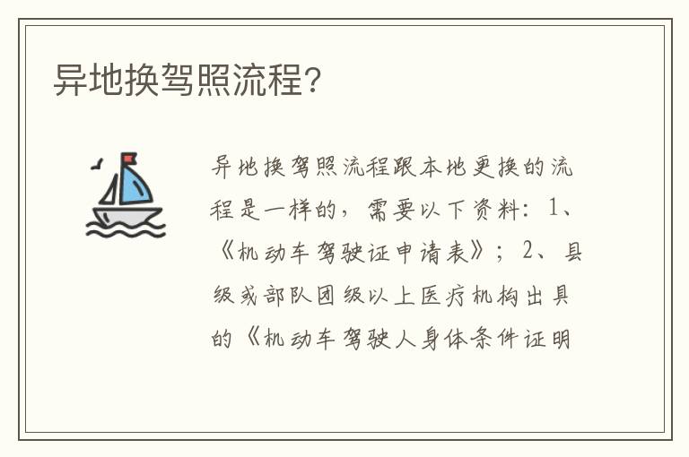 异地换驾照流程 异地换驾照流程