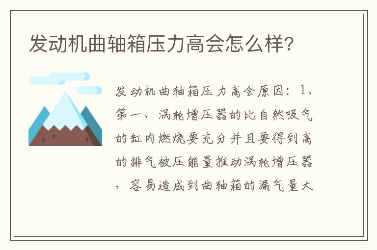 发动机曲轴箱压力高会怎么样 发动机曲轴箱压力高会怎么样