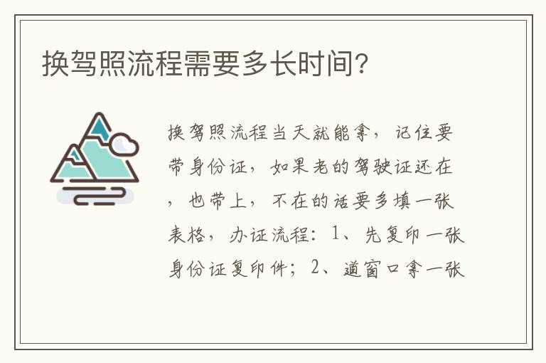 换驾照流程需要多长时间 换驾照流程需要多长时间