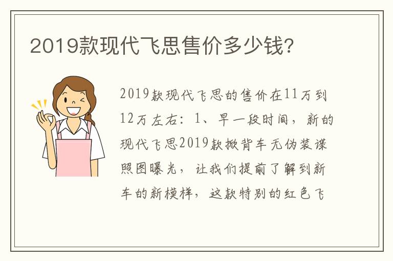 2019款现代飞思售价多少钱 2019款现代飞思售价多少钱