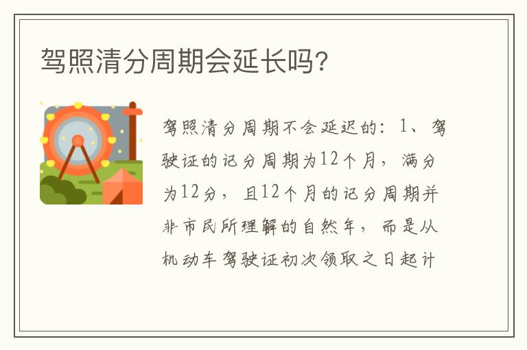 驾照清分周期会延长吗 驾照清分周期会延长吗