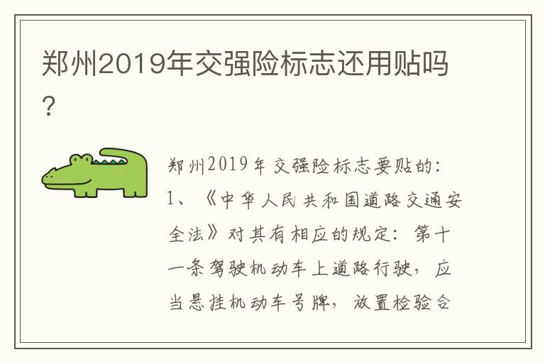 郑州2019年交强险标志还用贴吗 郑州2019年交强险标志还用贴吗