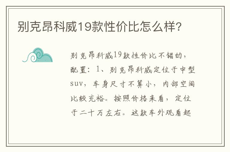 别克昂科威19款性价比怎么样 别克昂科威19款性价比怎么样