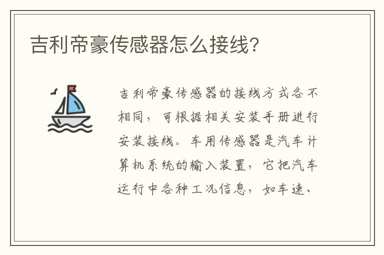 吉利帝豪传感器怎么接线 吉利帝豪传感器怎么接线