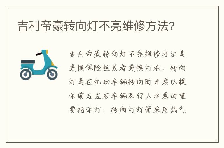 吉利帝豪转向灯不亮维修方法 吉利帝豪转向灯不亮维修方法