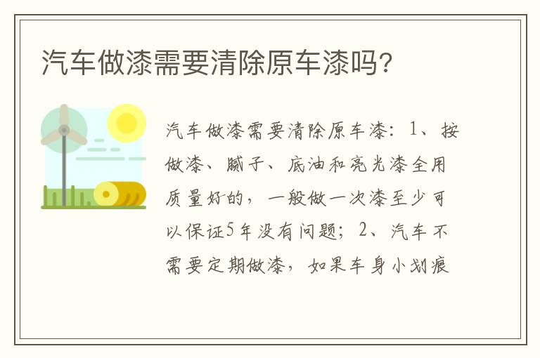 汽车做漆需要清除原车漆吗 汽车做漆需要清除原车漆吗