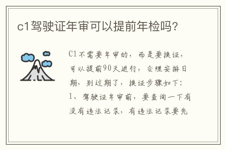 c1驾驶证年审可以提前年检吗 c1驾驶证年审可以提前年检吗