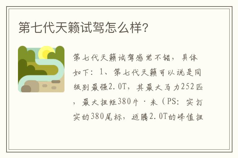 第七代天籁试驾怎么样 第七代天籁试驾怎么样