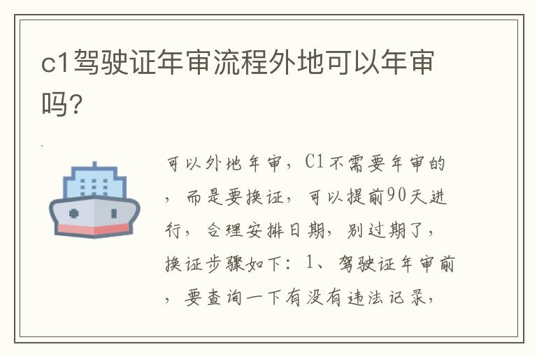 c1驾驶证年审流程外地可以年审吗 c1驾驶证年审流程外地可以年审吗